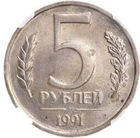 5 рублей 1991 года