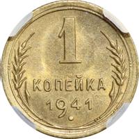 1 копейка 1941 года