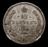 25 копеек 1865 года СПБ НФ