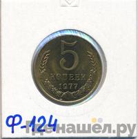 5 копеек 1977 года