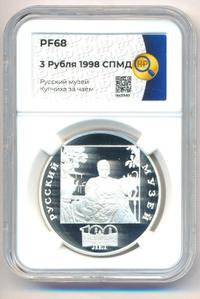 3 рубля 1998 года СПМД