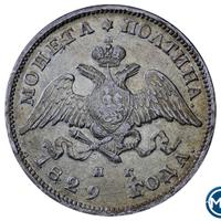 Полтина 1829 года СПБ НГ