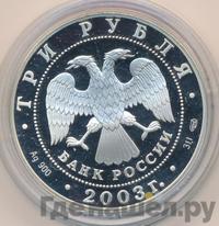 3 рубля 2003 года СПМД