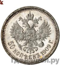 50 копеек 1909 года ЭБ