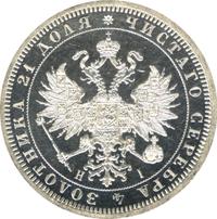 1 рубль 1866 года