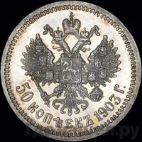 50 копеек 1903 года АР