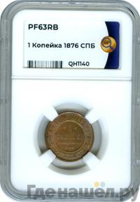1 копейка 1876 года