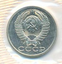15 копеек 1989 года