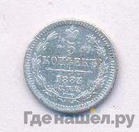 5 копеек 1883 года