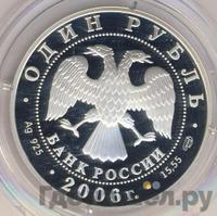 1 рубль 2006 года СПМД