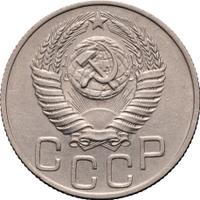 20 копеек 1951 года