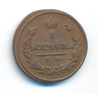 1 копейка 1825 года