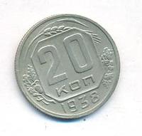 20 копеек 1938 года