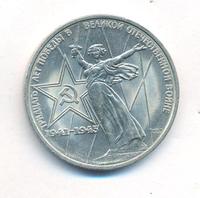 1 рубль 1975 года  30 лет Победы в Великой Отечественной войне 1941-1945