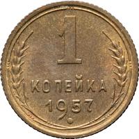 1 копейка 1957 года