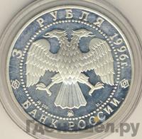 3 рубля 1996 года ММД