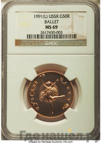 50 рублей 1991 года