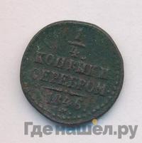 1/4 копейки 1846 года
