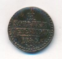 1/2 копейки 1845 года