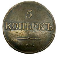 5 копеек 1832 года