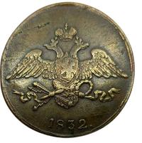 5 копеек 1832 года
