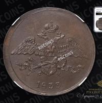 5 копеек 1833 года