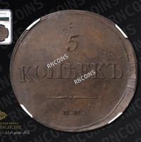 5 копеек 1833 года