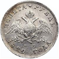1 рубль 1829 года СПБ НГ