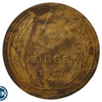 5 копеек 1927 года