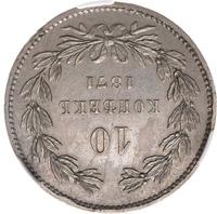 10 копеек 1871 года