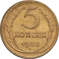 5 копеек 1933 года