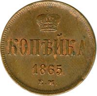 1 копейка 1865 года ЕМ