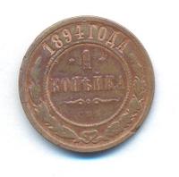1 копейка 1894 года СПБ