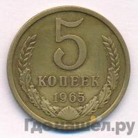 5 копеек 1965 года
