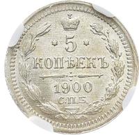 5 копеек 1900 года СПБ ФЗ
