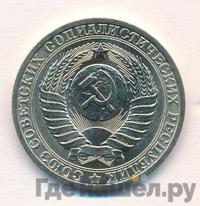 1 рубль 1981 года