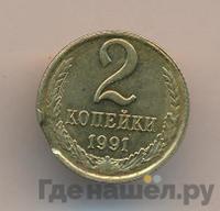 2 копейки 1991 года