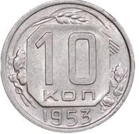 10 копеек 1953 года