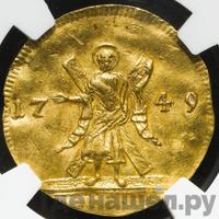 Червонец 1749 года