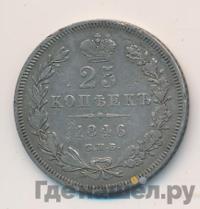 25 копеек 1846 года СПБ ПА