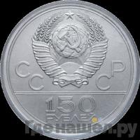 150 рублей 1978 года ЛМД