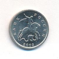 1 копейка 2003 года