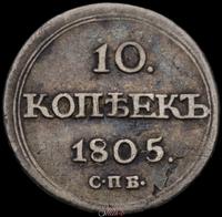 10 копеек 1805 года СПБ ФГ