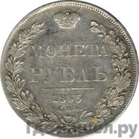 1 рубль 1835 года