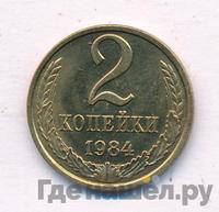 2 копейки 1984 года