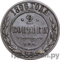 2 копейки 1896 года СПБ