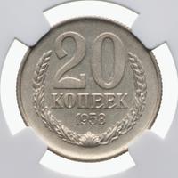 20 копеек 1958 года
