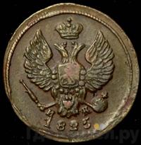 Деньга 1825 года ЕМ ИК