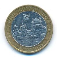 10 рублей 2006 года ММД