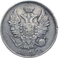 20 копеек 1820 года